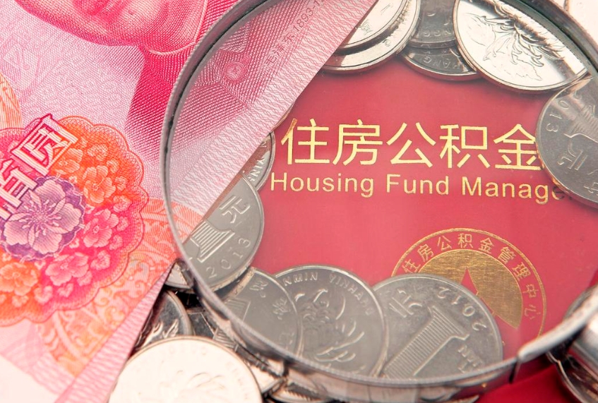 江西离职公积金提取代办（离职公积金代取需要什么材料）