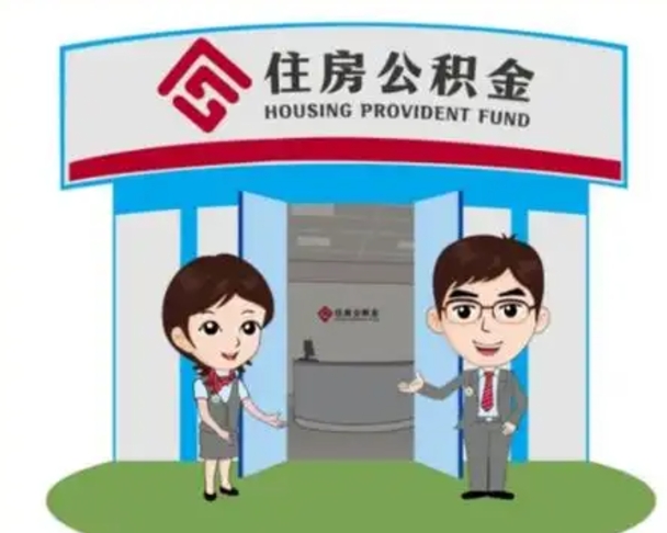 江西公积金代取（公积金代取中介）